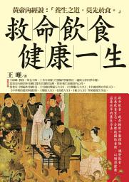 Icon image 救命飲食健康一生:黃帝內經說:「養生之道,莫先於食」