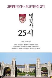 Icon image 명강사 25시: 고려대 명강사 최고위과정 2기