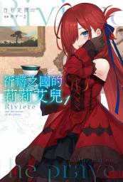 Icon image 輕小說 祈禱之國的莉莉艾兒(01)