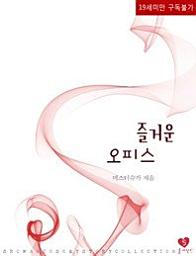 Icon image 즐거운 오피스
