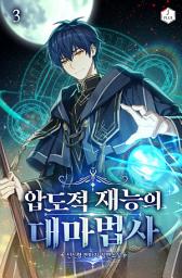 Icon image 압도적 재능의 대마법사 3권