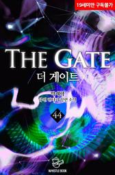 Icon image 더 게이트 44권