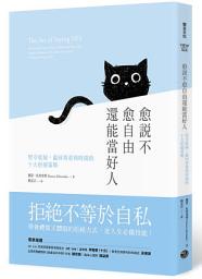 Icon image 愈說不愈自由還能當好人: 堅守底線，贏回尊重與時間的十大拒絕策略