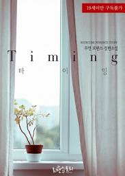 Icon image 타이밍 (Timing): 1권