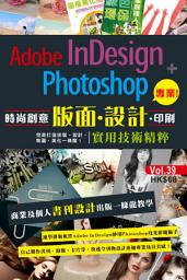 Icon image IT活用達人 (39)：Adobe Indesign + Photoshop時尚創意版面．設計．印刷實用技術精粹（全二冊）: <商業及個人書刊設計，由零開始至完成出版，Step by Step全程教學>