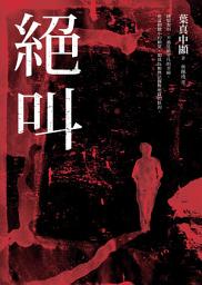 Icon image 絕叫【這本推理小說好厲害等四大獎項】