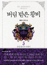 Icon image 버림 받은 황비 5 (완결) - 블랙 라벨 클럽 007