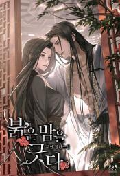 Icon image 붉은 밤을 긋다 3