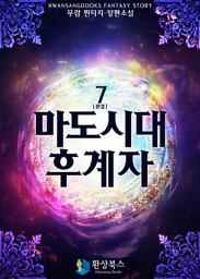 Icon image 마도시대 후계자 7 (완결)