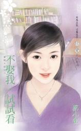 Icon image 不娶我，試試看∼愛情大盜之三: 禾馬文化珍愛系列092