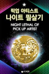 Icon image 픽업아티스트 나이트 필살기
