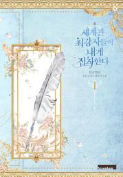 Icon image 세계관 최강자들이 내게 집착한다. 1