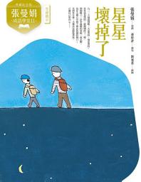 Icon image （典藏紀念版）張曼娟成語學堂Ⅱ：星星壞掉了