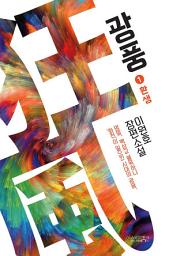 Icon image 광풍 1 : 환생: 이원호 장편소설