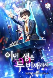 Icon image 이번 생은 두 번째라서 4권
