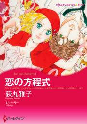 Icon image 恋の方程式: ハーレクインコミックス