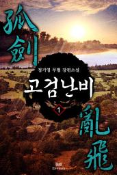 Icon image 고검난비(孤劍亂飛) 1