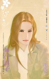 Icon image 無行浪子~七星傳奇之二: 禾馬文化珍愛系列316