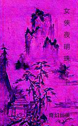 Icon image 女俠夜明珠 上: 蜀山劍俠傳系列叢書