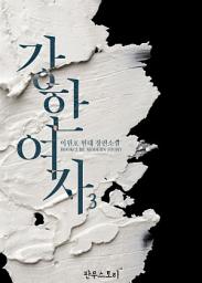 Icon image 강한 여자 3