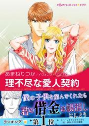 Icon image 理不尽な愛人契約: ハーレクインコミックス