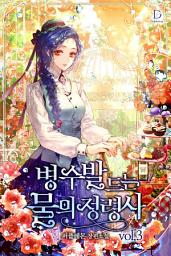 Icon image 병 수발 드는 물의 정령사 3