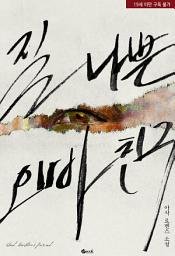 Icon image 질 나쁜 오빠 친구: 1권