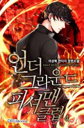 Icon image 언더그라운드 피셔맨 클럽 1, 2부 4