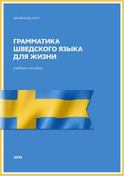 Icon image Грамматика шведского языка для жизни: Шведский язык. Елена Шипилова (speakASAP.com)