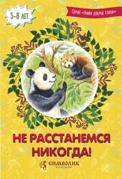 Icon image Не расстанемся никогда!