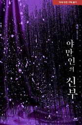 Icon image 야만인의 신부