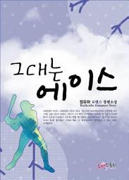 Icon image 그대는 에이스: 1권
