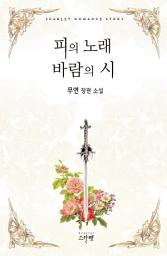 Icon image [세트] [합본] 피의 노래 바람의 시 (전2권/완결)