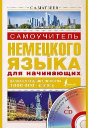 Icon image Самоучитель немецкого языка для начинающих
