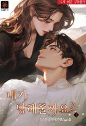 Icon image 내가 당해줄까요 1