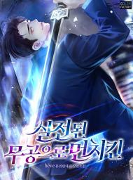 Icon image 실전된 무공으로 먼치킨 2