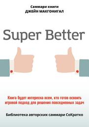 Icon image Саммари книги Джейн Макгонигал «SuperBetter»