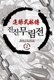 Icon image 진진무림전 2