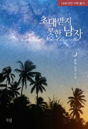 Icon image 초대받지 못한 남자