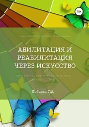 Icon image Абилитация и реабилитация через искусство