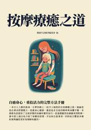 Icon image 按摩療癒之道：自癒身心，重拾活力的完整方法手冊