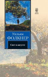 Icon image Свет в августе