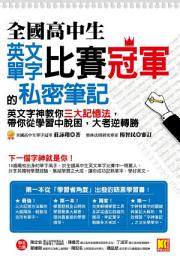 Icon image 全國高中生英文單字比賽冠軍的私密筆記: 英文字神教你三大記憶法，帶你從學習中脫困，大考逆轉勝
