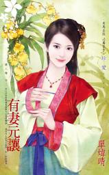 Icon image 有妻元讓～麗人難 卷二: 禾馬文化珍愛系列572
