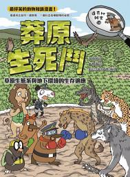 Icon image 達克比辦案14：莽原生死鬥：草原生態系與地下環境的生存適應