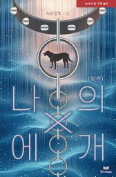 Icon image 나의 X에개(개정증보판) 외전