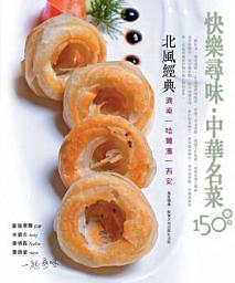 Icon image 快樂尋味•中華名菜150 ——北風經典