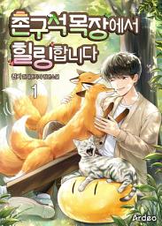 Icon image 촌구석 목장에서 힐링합니다 1권