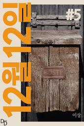 Icon image 12월 12일. 5