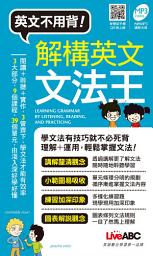 Icon image 解構英文文法王口袋書-LiveABC [有聲版]: 拆解複雜文法，成為輕鬆易學小單元 learning grammer by listening reading and practicing